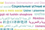 Intérpretes Sociales y traducción socio - cómo funciona en realidad?